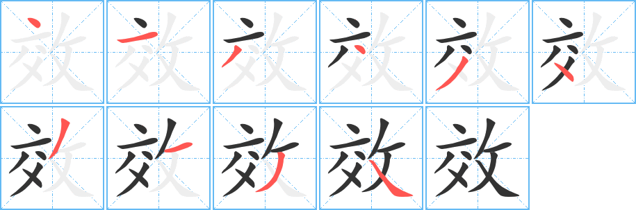 效字笔画写法