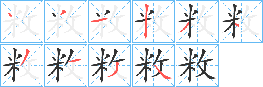 敉字笔画写法