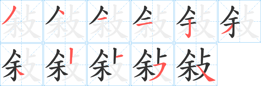 敍字笔画写法