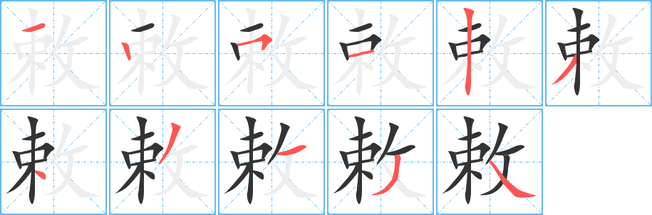 敕字笔画写法