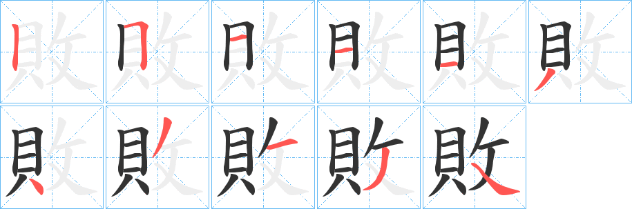 敗字笔画写法