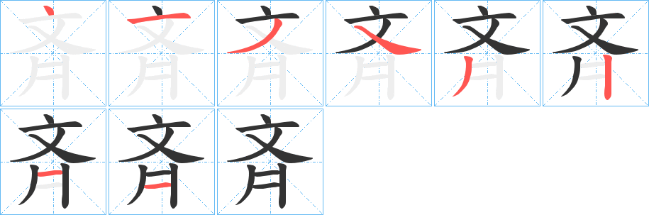 斉字笔画写法