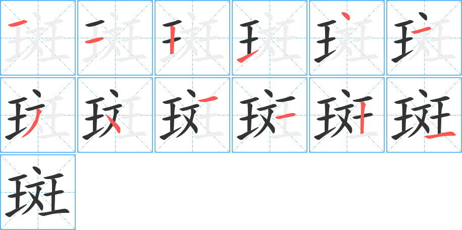 斑字笔画写法