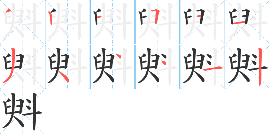 斞字笔画写法