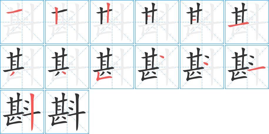 斟字笔画写法