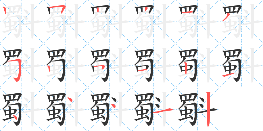 斣字笔画写法