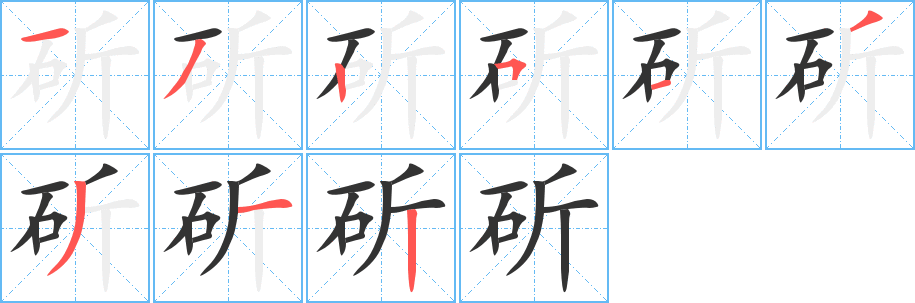 斫字笔画写法