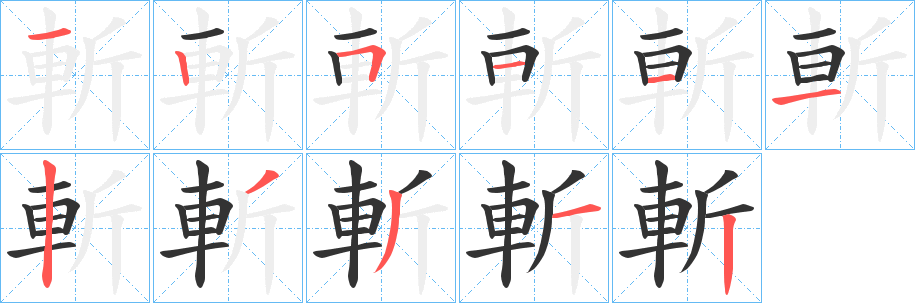 斬字笔画写法