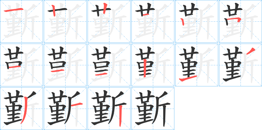 斳字笔画写法