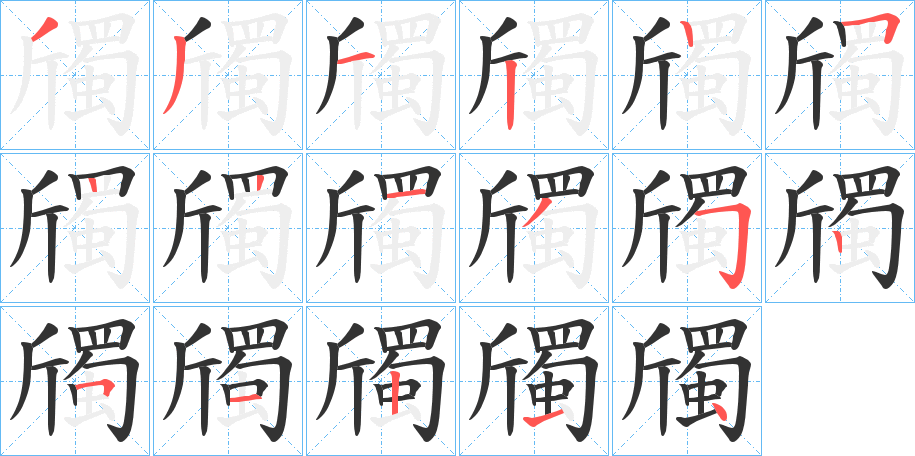 斶字笔画写法