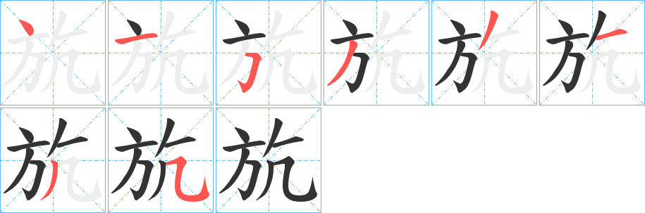 斻字笔画写法