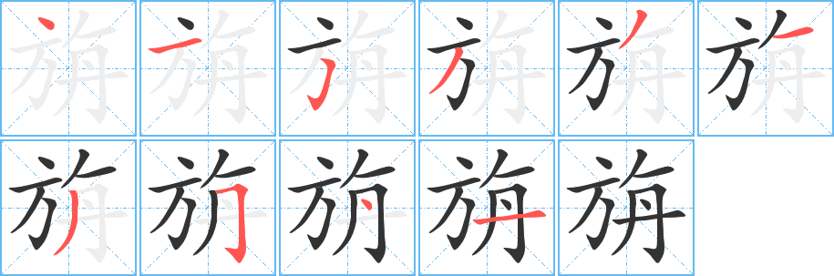 旃字笔画写法