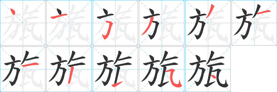 旊字笔画写法