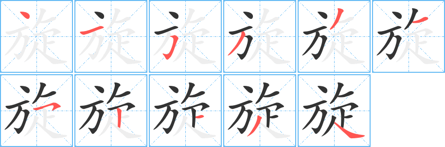 旋字笔画写法