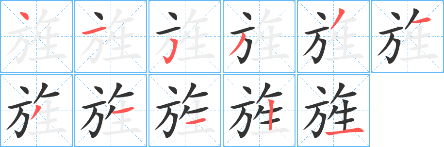 旌字笔画写法