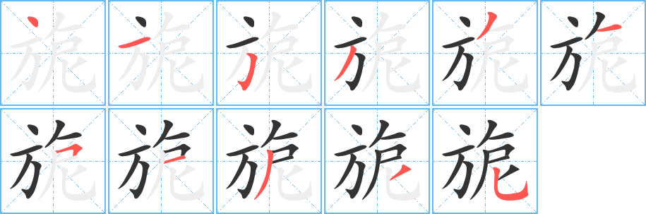 旎字笔画写法