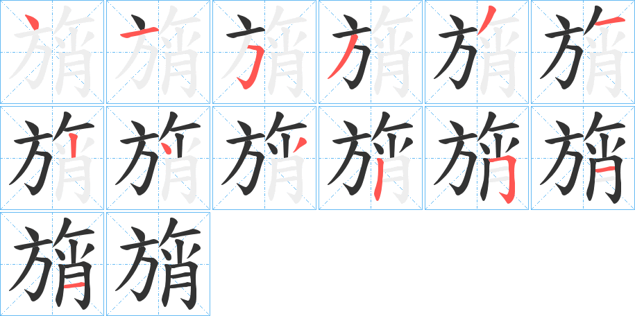 旓字笔画写法