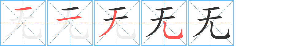 无字笔画写法