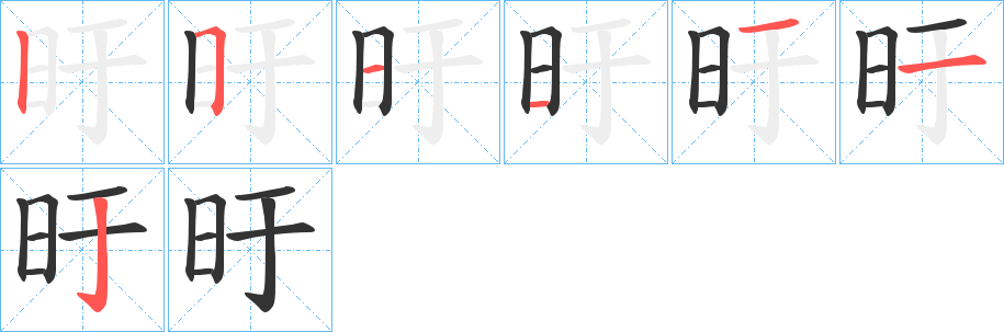 旴字笔画写法