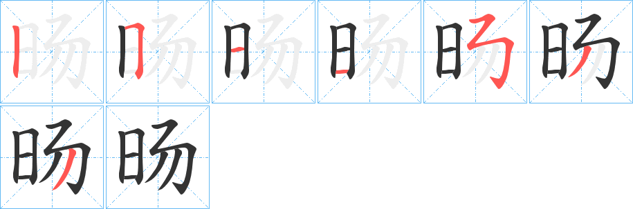 旸字笔画写法