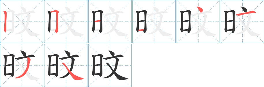 旼字笔画写法