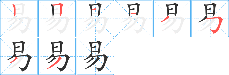 易字笔画写法