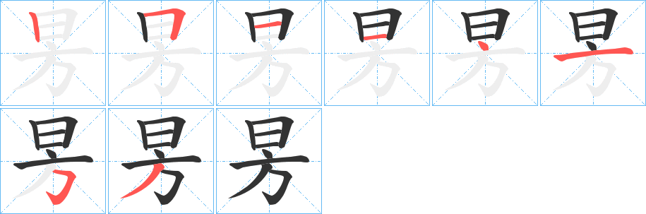 昘字笔画写法