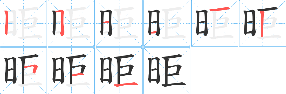 昛字笔画写法