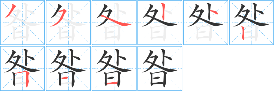 昝字笔画写法