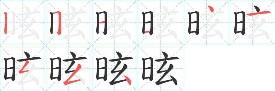 昡字笔画写法