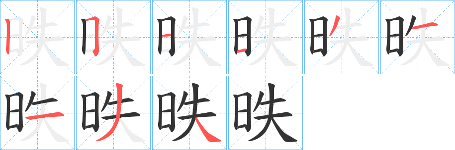 昳字笔画写法