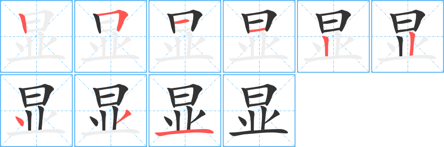 显字笔画写法