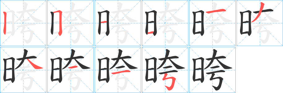 晇字笔画写法