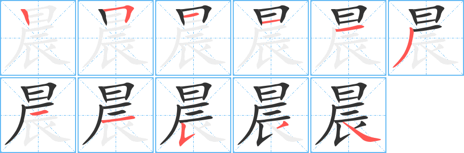 晨字笔画写法