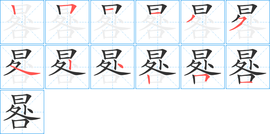 晷字笔画写法