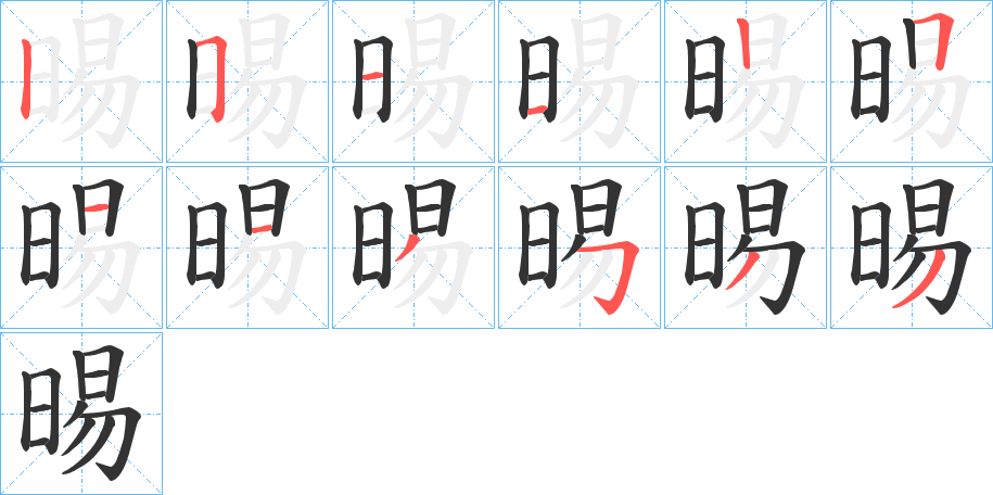 晹字笔画写法