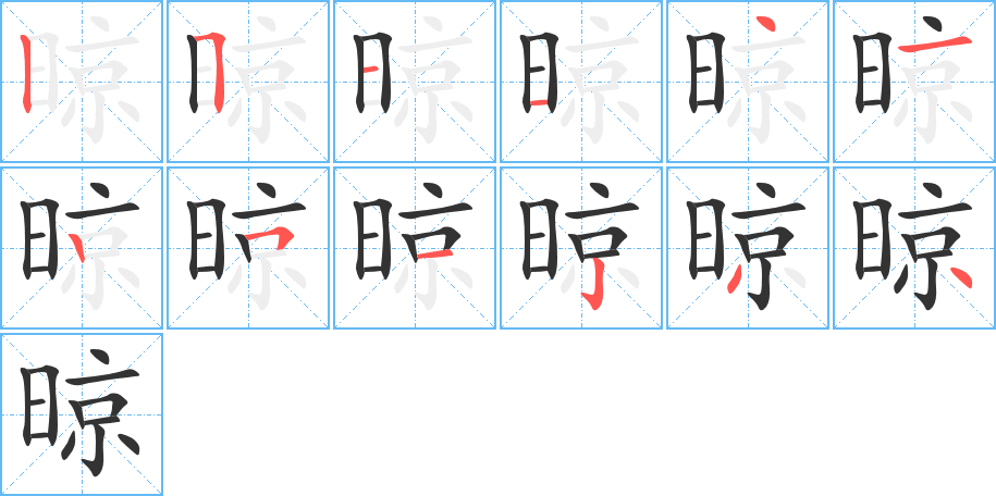 晾字笔画写法