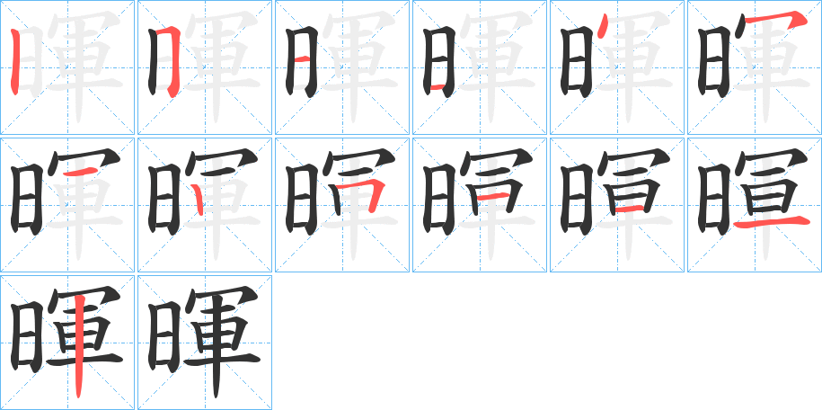 暉字笔画写法