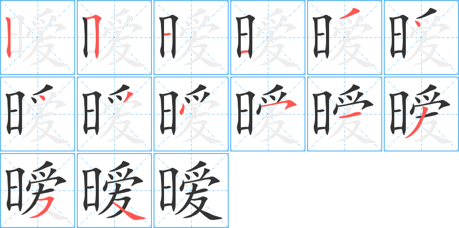 暧字笔画写法