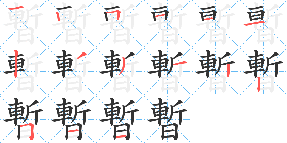 暫字笔画写法