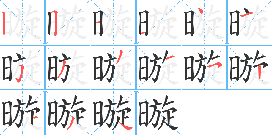 暶字笔画写法