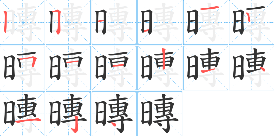 暷字笔画写法