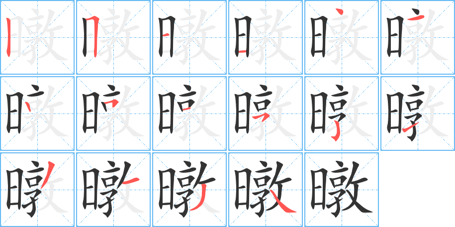 暾字笔画写法