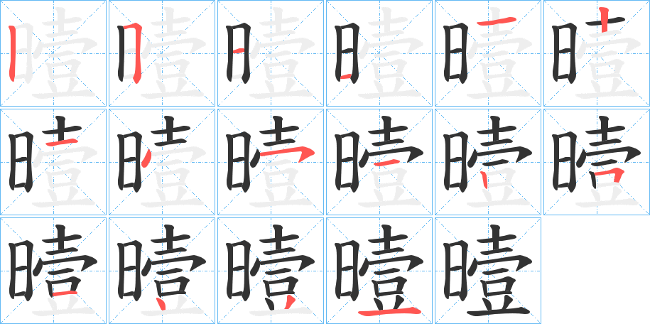 曀字笔画写法