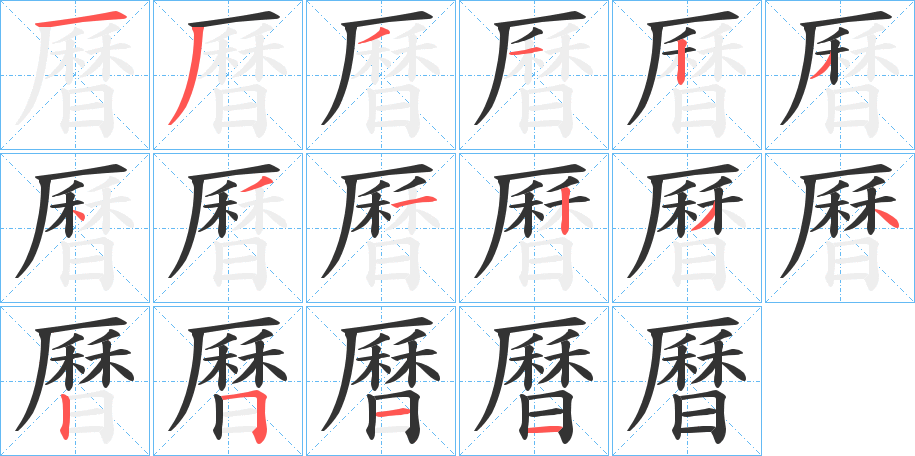 曆字笔画写法