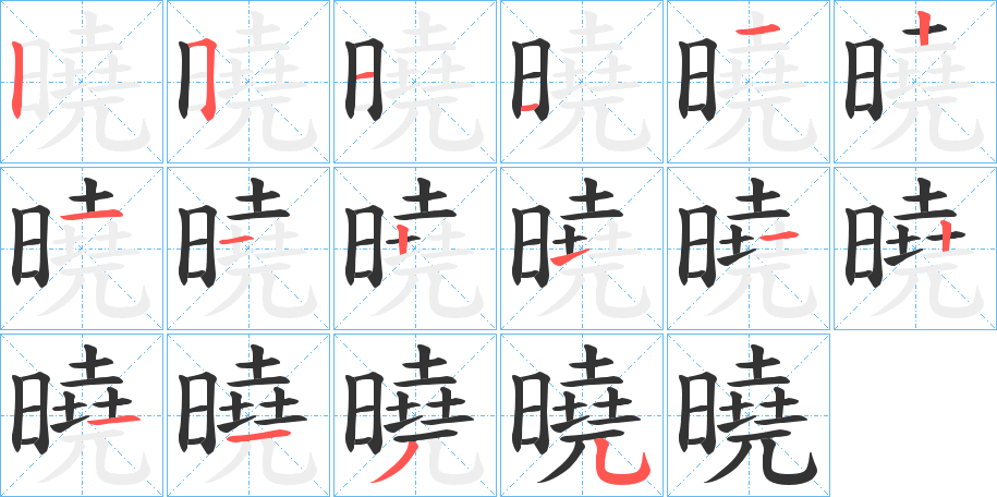 曉字笔画写法