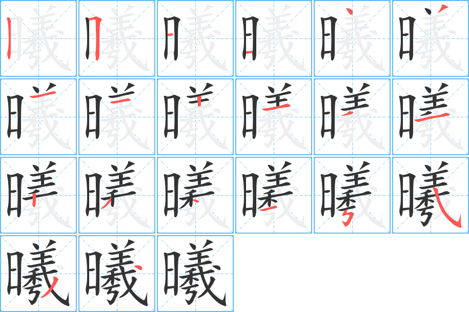 曦字笔画写法