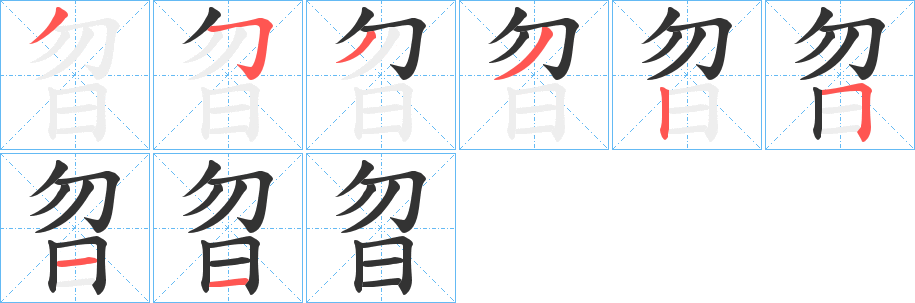 曶字笔画写法