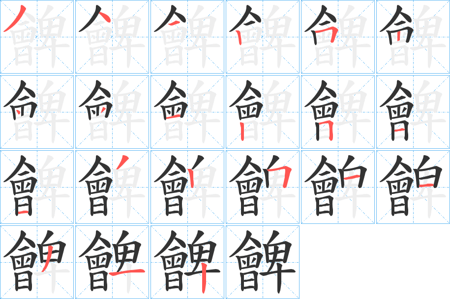 朇字笔画写法