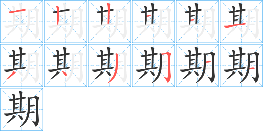 期字笔画写法